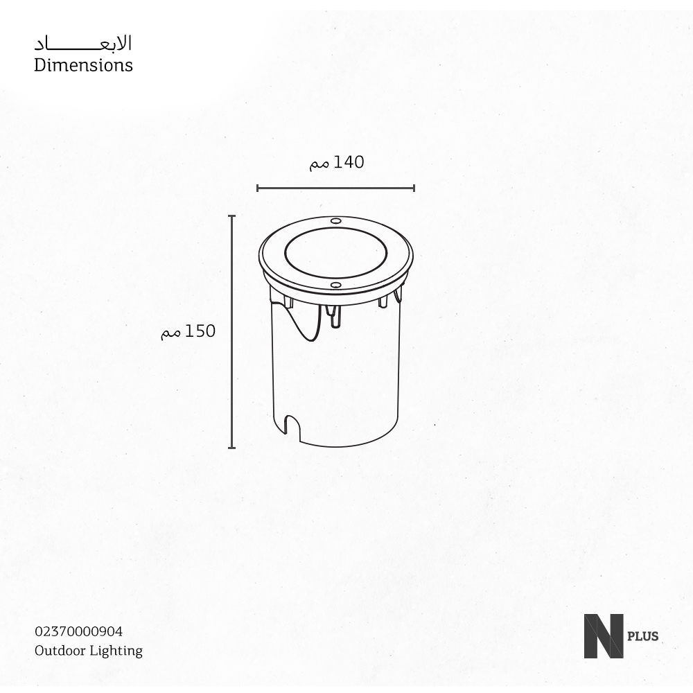 جلين - انارة ارضية ستيل - 12واط - بدرجة حماية 67 - مقاس 140مم